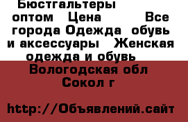 Бюстгальтеры Milavitsa оптом › Цена ­ 320 - Все города Одежда, обувь и аксессуары » Женская одежда и обувь   . Вологодская обл.,Сокол г.